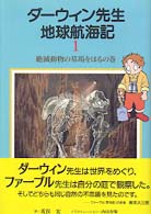 ダ ウィン先生地球航海記 第１巻 ダーウィン チャールズ 著 荒俣 宏 訳 紀伊國屋書店ウェブストア オンライン書店 本 雑誌の通販 電子書籍ストア