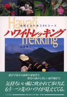 ハワイ・トレッキング―自然とふれあう５４コース