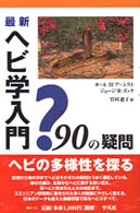最新ヘビ学入門 - ９０の疑問