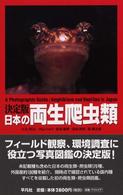 決定版　日本の両生爬虫類