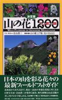 山の花１２００ - 山麓から高山まで