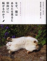 キャット・ウォッチング 〈１〉 なぜ、猫はあなたを見ると仰向けに転がるのか？