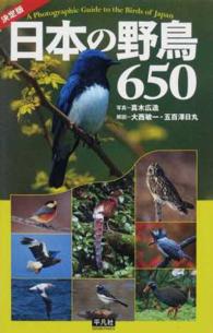 日本の野鳥６５０ - 決定版