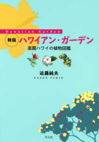 ハワイアン・ガーデン - 楽園ハワイの植物図鑑 （新版）