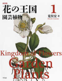 花の王国 〈１〉 園芸植物 （新装版）