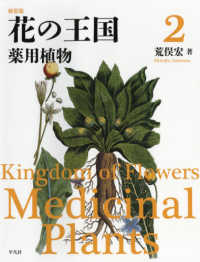 花の王国 〈２〉 薬用植物 （新装版）