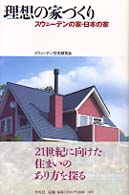 理想の家づくり - スウェーデンの家・日本の家