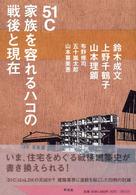「５１Ｃ」家族を容れるハコの戦後と現在