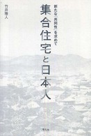 集合住宅と日本人―新たな「共同性」を求めて