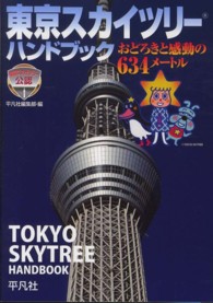 東京スカイツリーハンドブック - おどろきと感動の６３４メートル