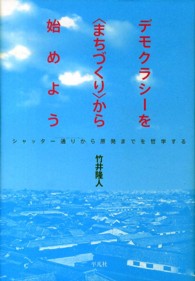 デモクラシーを〈まちづくり〉から始めよう - シャッター通りから原発までを哲学する