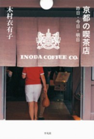 京都の喫茶店 - 昨日・今日・明日