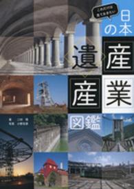 日本の産業遺産図鑑 - これだけは見ておきたい