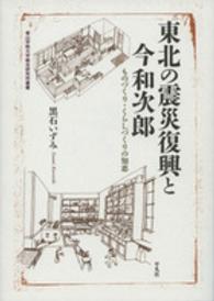 東北の震災復興と今和次郎 - ものづくり・くらしづくりの知恵 青山学院大学総合研究所叢書