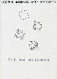 伊東豊雄自選作品集―身体で建築を考える