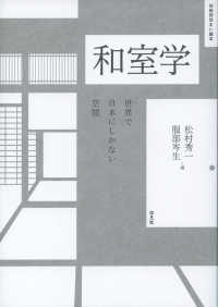 和室学 - 世界で日本にしかない空間 住総研住まい読本