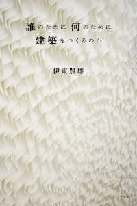 誰のために　何のために　建築をつくるのか