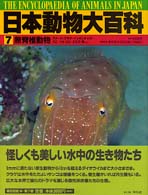 日本動物大百科 第７巻 日高 敏隆 監修 奥谷 喬司 武田 正倫 今福 道夫 編 紀伊國屋書店ウェブストア オンライン書店 本 雑誌の通販 電子書籍ストア