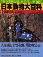 日本動物大百科 〈第９巻〉 昆虫 ２　オオムラサキ・ス 石井実
