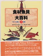 食材魚貝大百科 〈第３巻〉 イカ・タコ類ほか＋魚類