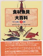 食材魚貝大百科3  イカ・タコ類ほか 魚類