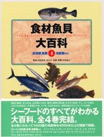 食材魚貝大百科4  海藻類 魚類 海獣類ほか