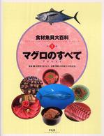 食材魚貝大百科 〈別巻　１〉 マグロのすべて 河野博（魚類学）