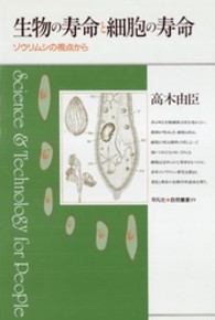 平凡社・自然叢書<br> 生物の寿命と細胞の寿命―ゾウリムシの視点から