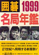 囲碁名局年鑑 〈１９９９〉