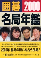 囲碁名局年鑑 〈２０００年版〉
