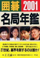 囲碁名局年鑑 〈２００１年版〉