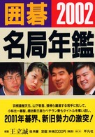囲碁名局年鑑 〈２００２年版〉