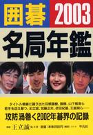囲碁名局年鑑 〈２００３年版〉