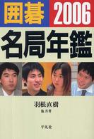 囲碁名局年鑑 〈２００６年版〉