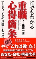 誰でもわかる重職心得箇条―マネジメントの真髄十七箇条