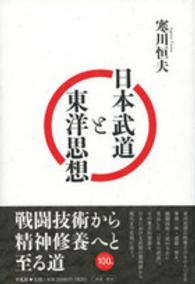 日本武道と東洋思想