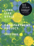 Ｌｏｎｇ　ｌｉｆｅ　ｓｔｙｌｅ 〈０１〉 - Ｄ　＆　Ｄｅｐａｒｔｍｅｎｔ　Ｐｒｏｊｅｃｔ２００