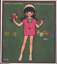 中原淳一　子供服の絵本