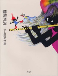 藤城清治光と影の世界 / 藤城 清治【著】 - 紀伊國屋書店ウェブ