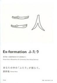 Ｅｘ－ｆｏｒｍａｔｉｏｎふたり