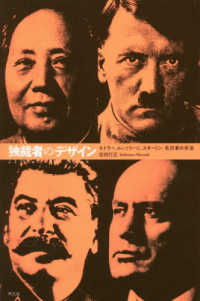 独裁者のデザイン - ヒトラー、ムッソリーニ、スターリン、毛沢東の手法