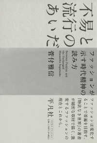 不易と流行のあいだ - ファッションが示す時代精神の読み方