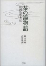 茶の湯物語―戦国数寄者伝