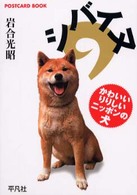 Ｐｏｓｔｃａｒｄ　ｂｏｏｋ<br> シバイヌ - かわいいりりしいニッポンの犬