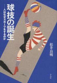 球技の誕生 - 人はなぜスポーツをするのか