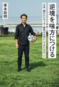 逆境を味方につける　日本一嫌われたサッカー審判が大切にしてきた１５のこと