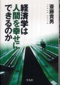 経済学は人間を幸せにできるのか