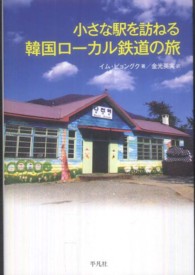 小さな駅を訪ねる韓国ローカル鉄道の旅