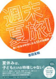 週末夏旅！―暑い日本が好きになる５５の休暇術