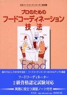 プロのためのフードコーディネーション技法―フードコーディネーター２級資格認定試験対応